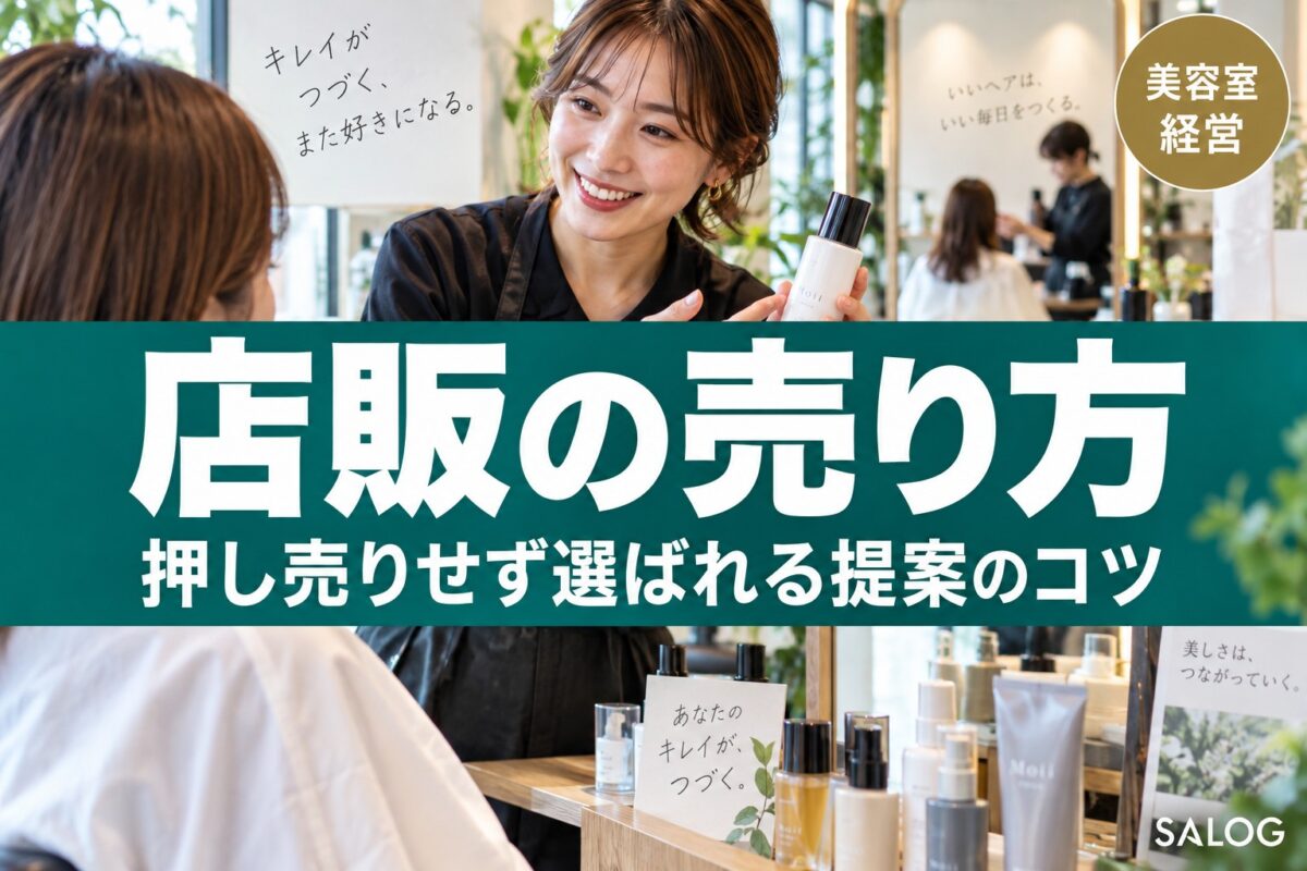 美容室の店販の売り方｜売り込まず選ばれる提案のコツ