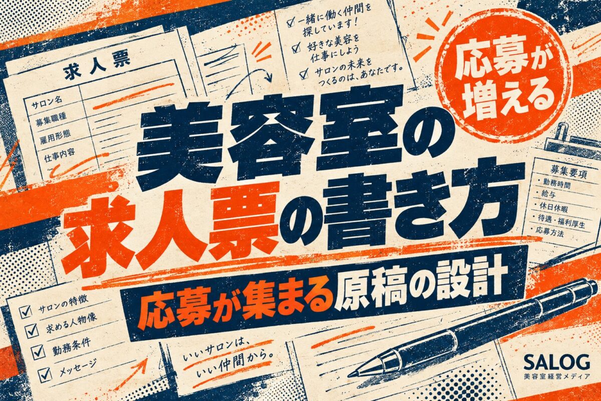 美容室の求人票の書き方｜応募が集まる原稿の設計
