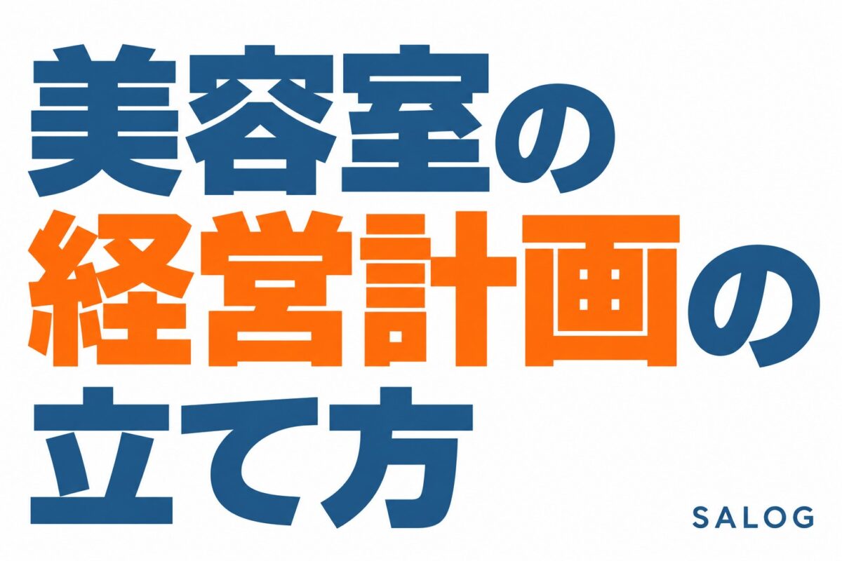 美容室の経営計画の立て方｜数字と理念をつなぐ5ステップ