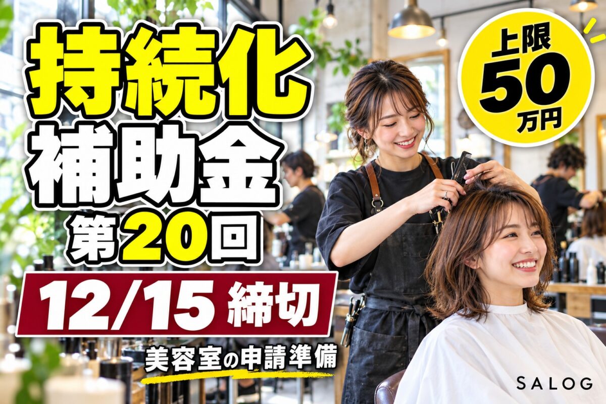 持続化補助金第20回は12月15日締切｜美容室の申請準備