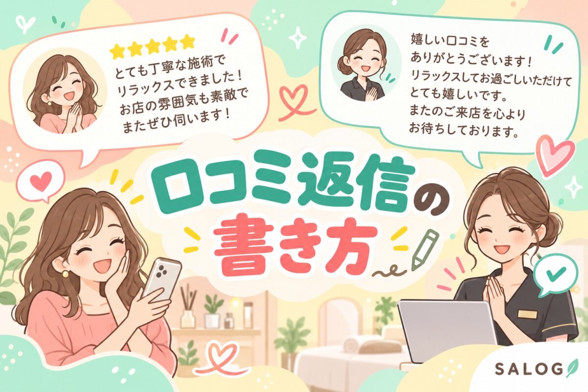 美容室の口コミ返信の書き方｜例文とNGをまとめて解説