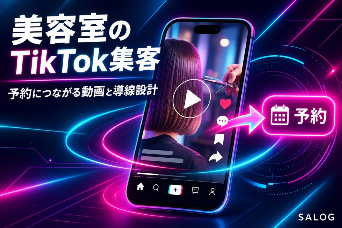 美容室のTikTok集客｜予約につながる動画と導線の作り方