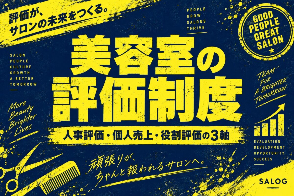 美容室の評価制度の作り方｜人事評価・売上・役割の3軸
