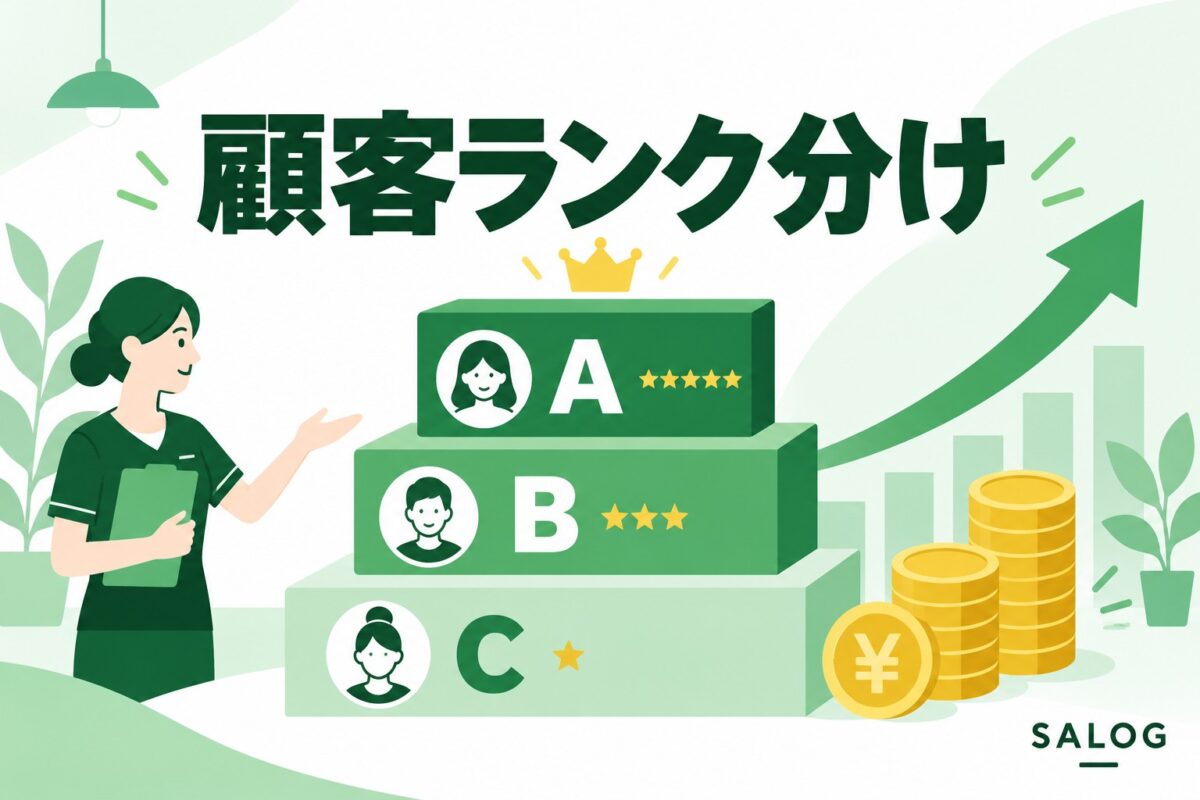 美容室の顧客ランク分けのやり方｜優良客を見極め育てる設計